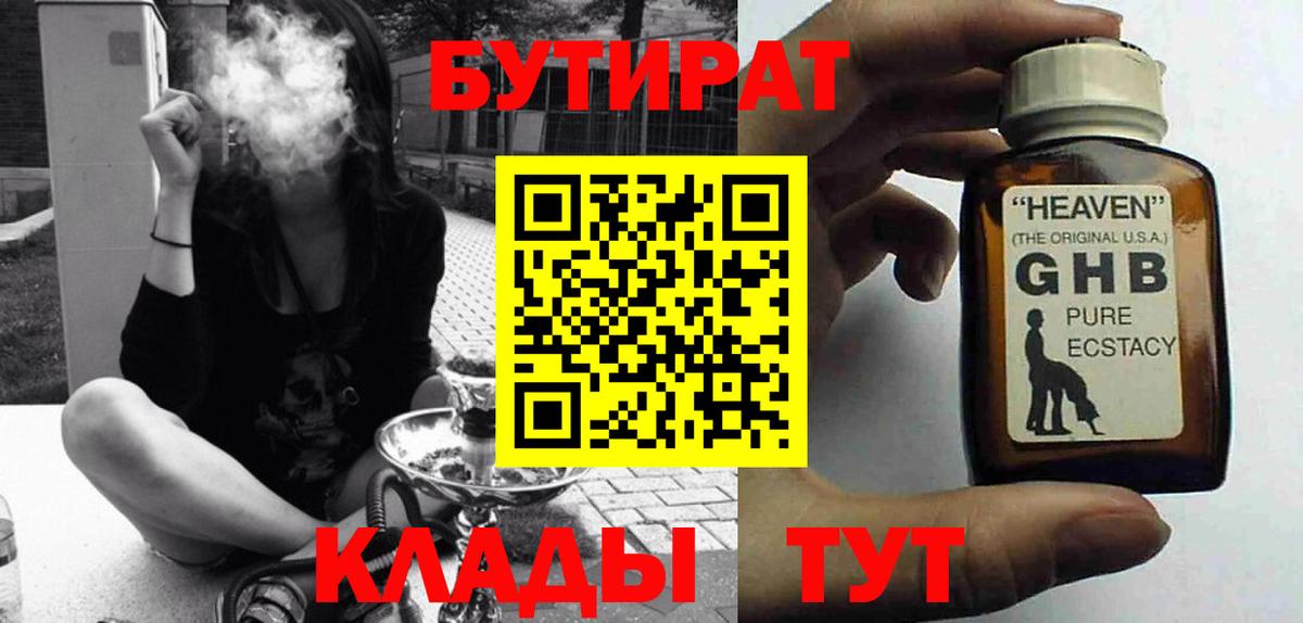 БУТИРАТ бутандиол  Вход с VPN  Янаул 