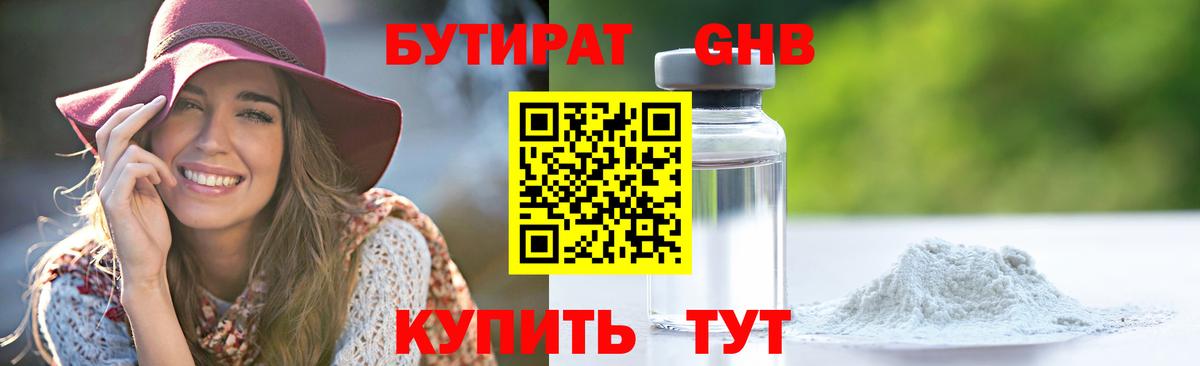 Бутират Butirat Янаул