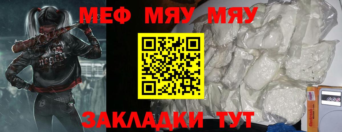 Меф мяу мяу мука Янаул